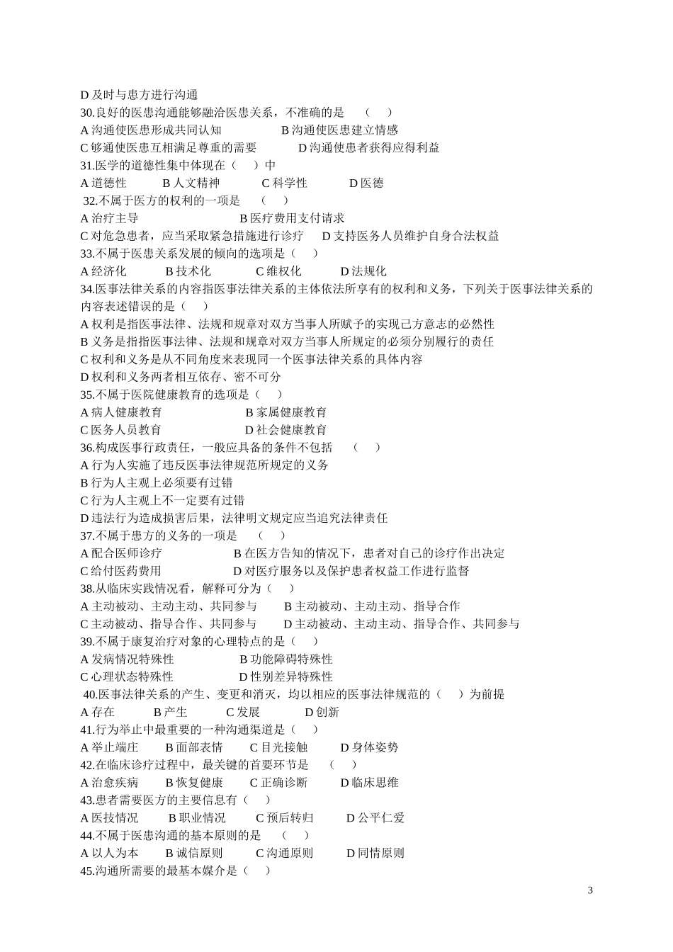 医患沟通试卷及答案_第3页