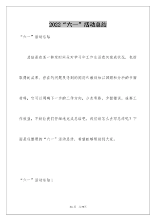 2024“六一”活动总结