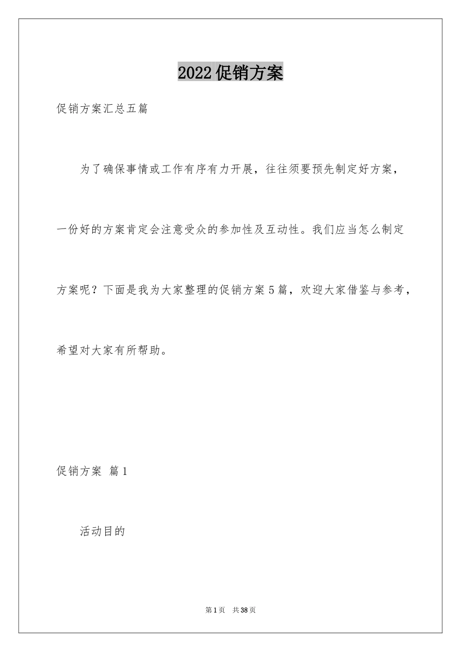 2024促销方案_74_第1页