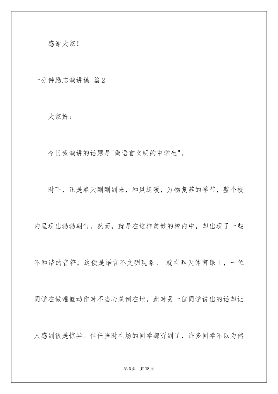 2024一分钟励志演讲稿_41_第3页