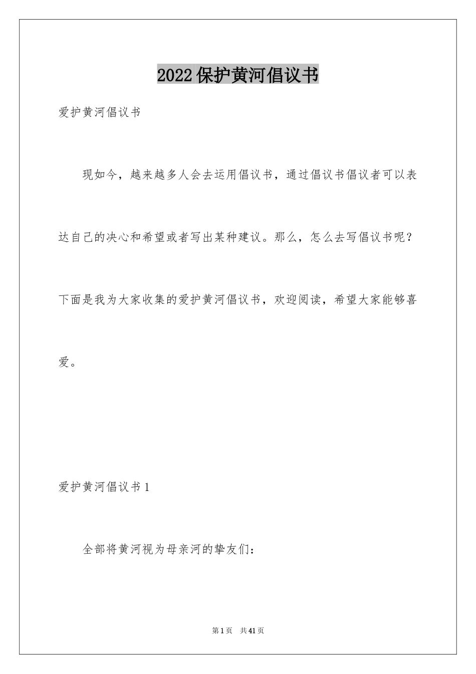 2024保护黄河倡议书_5_第1页