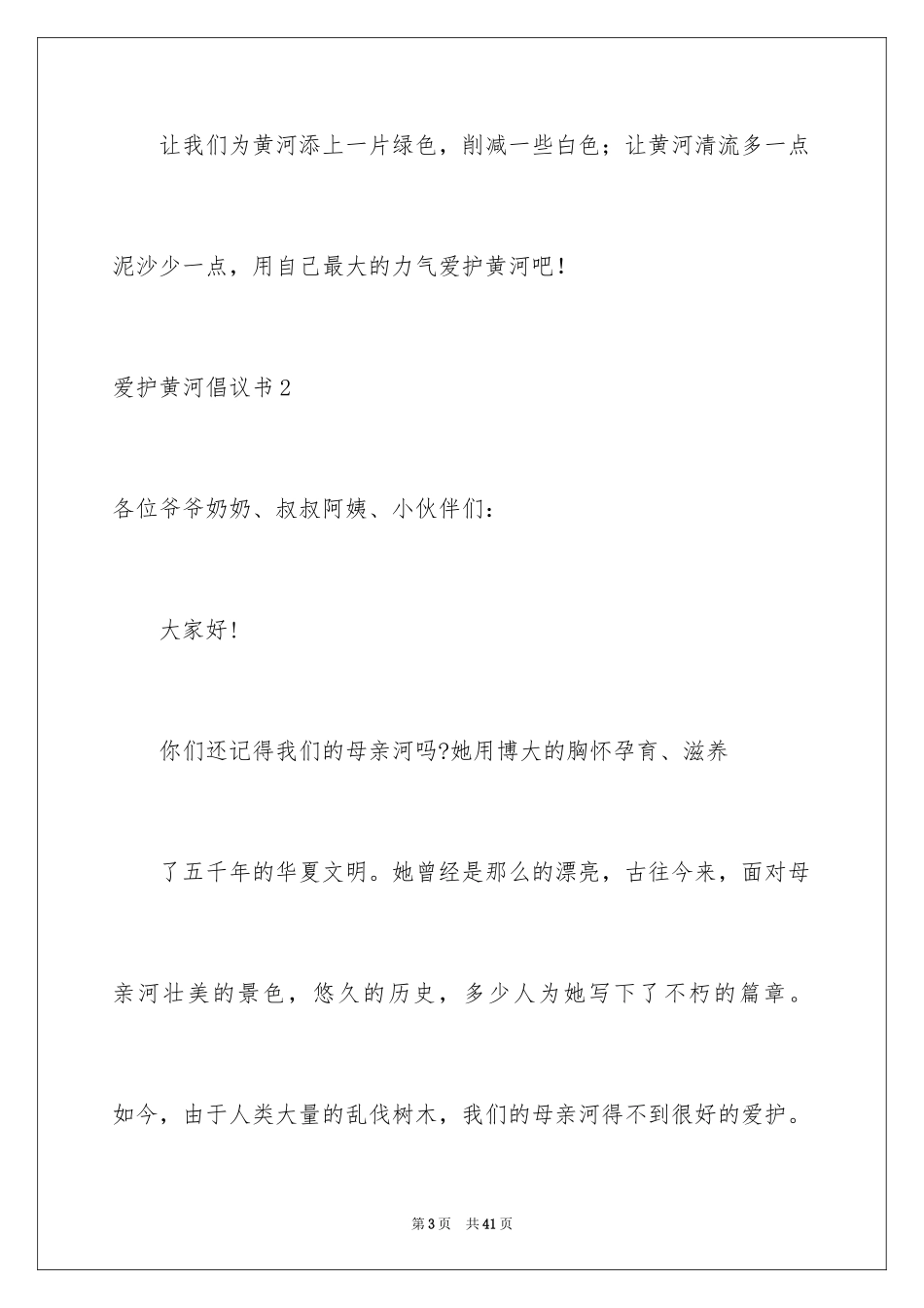 2024保护黄河倡议书_5_第3页