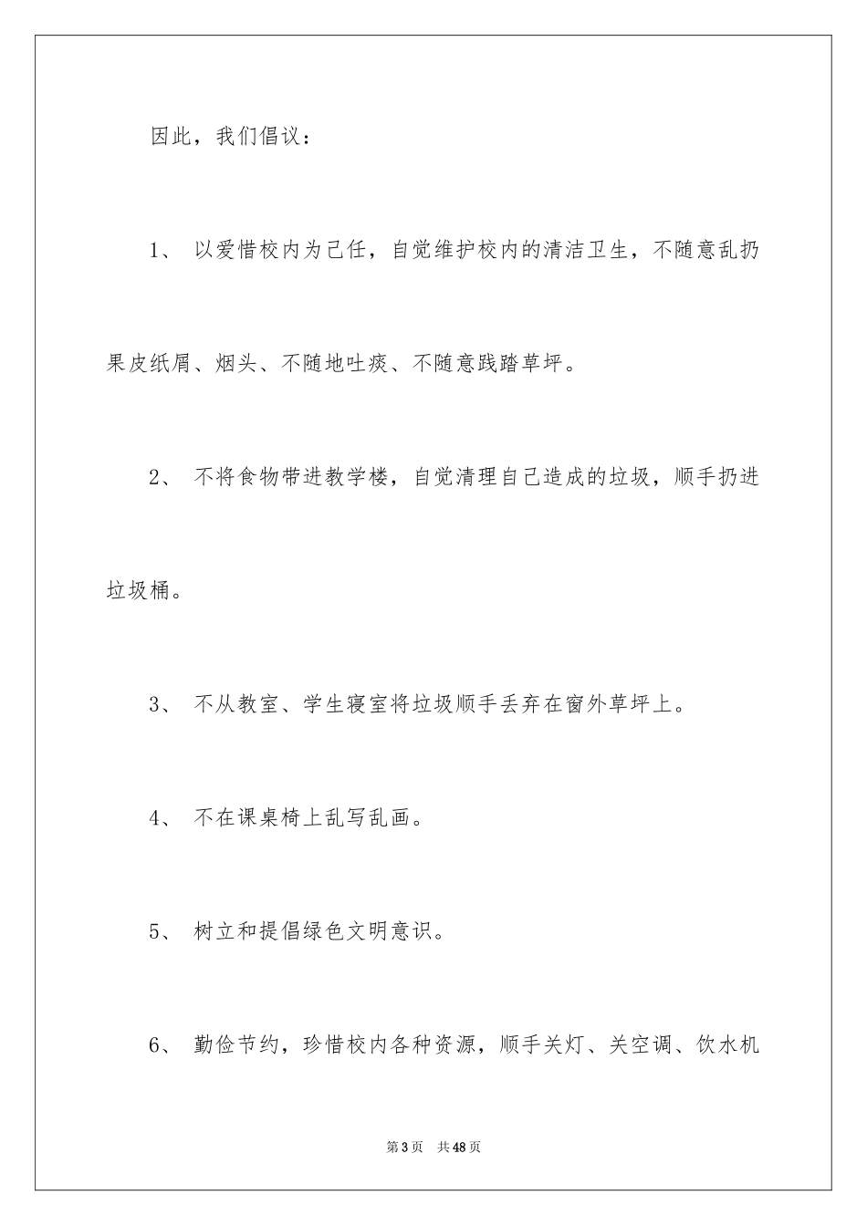 2024保护校园环境倡议书_28_第3页