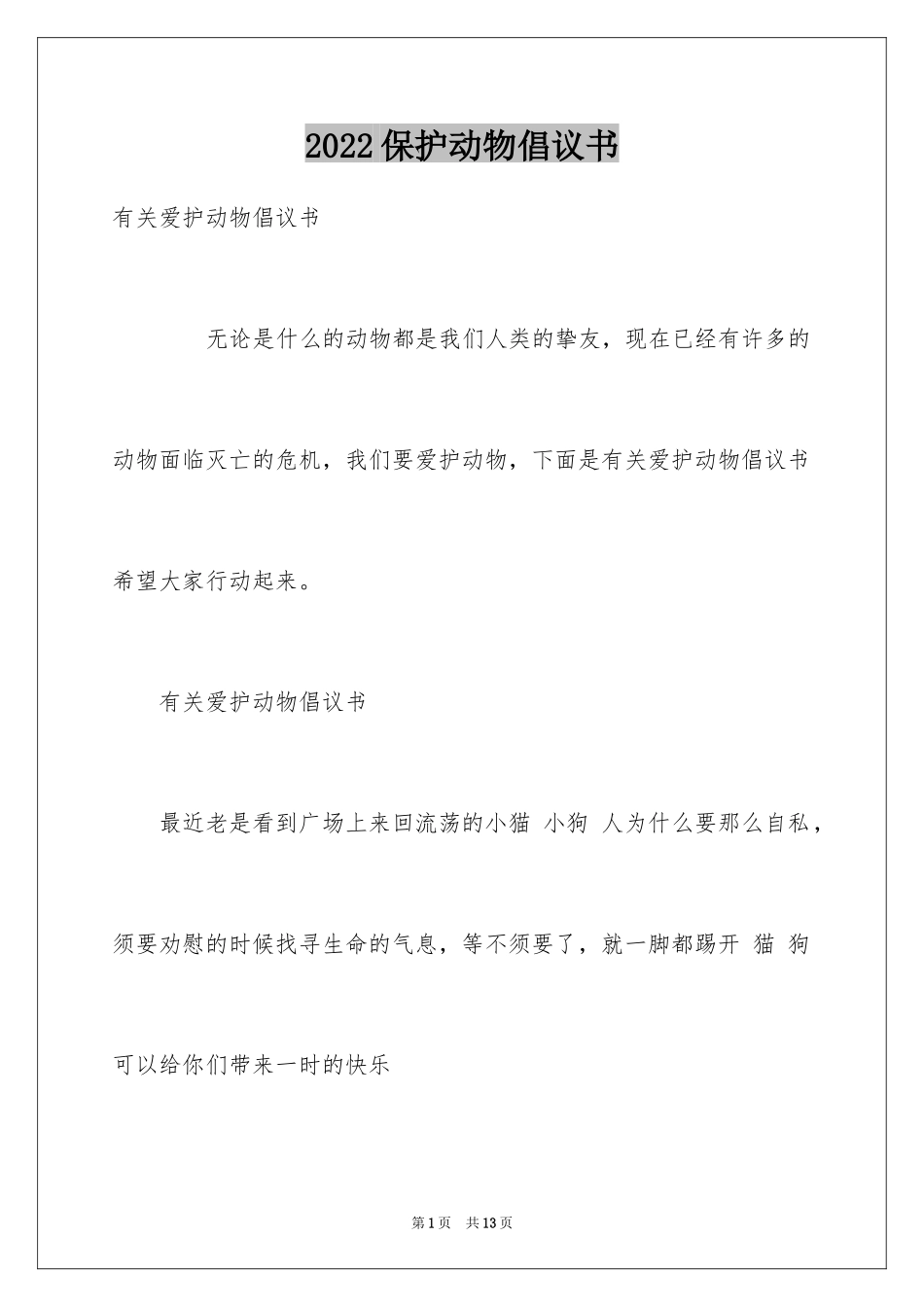 2024保护动物倡议书_36_第1页