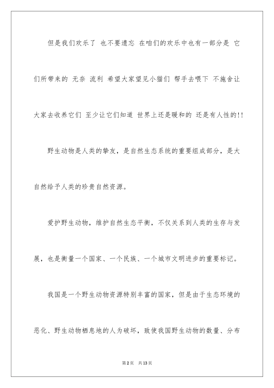2024保护动物倡议书_36_第2页