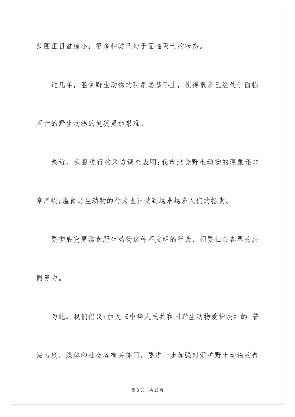 2024保护动物倡议书_36_第3页