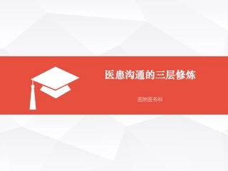 医患沟通的三层修炼