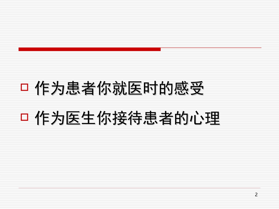 医患沟通见习PPT_第2页