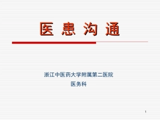 医患沟通见习PPT