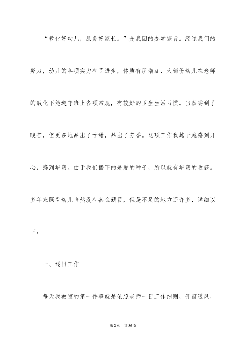 2024保育员个人的工作总结_第2页