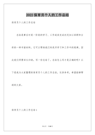 2024保育员个人的工作总结