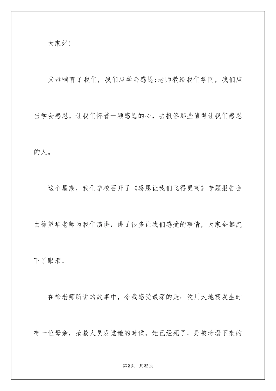 2024与感恩演讲的演讲稿_310_第2页