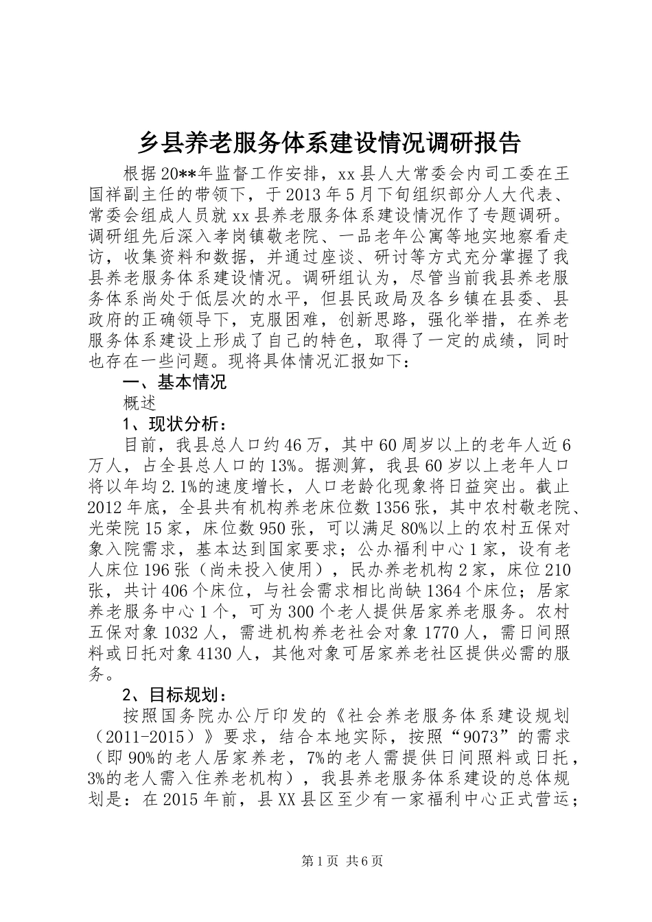 乡县养老服务体系建设情况调研报告_第1页