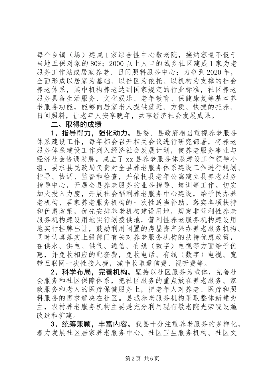 乡县养老服务体系建设情况调研报告_第2页