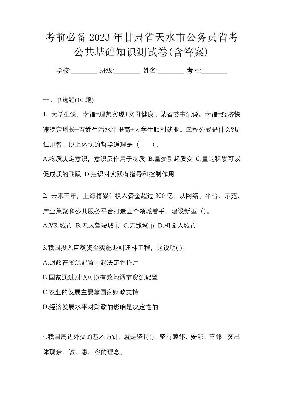 考前必备2023年甘肃省天水市公务员省考公共基础知识测试卷(含答案精品_第1页