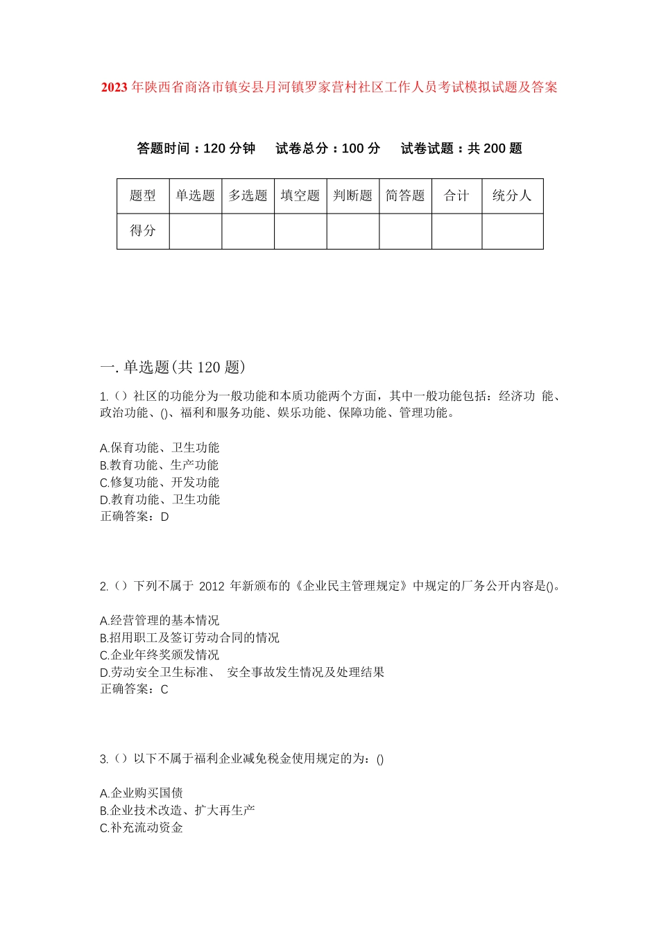 精品商洛市镇安县月河镇罗家营村社区工作人员考试模拟试题及答案_第1页