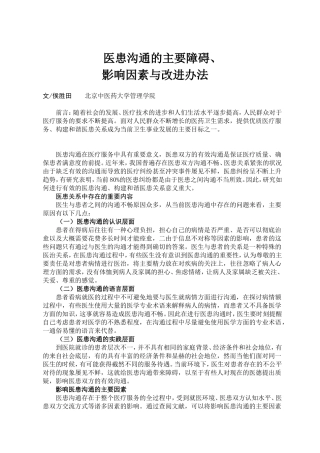 医患沟通的主要障碍