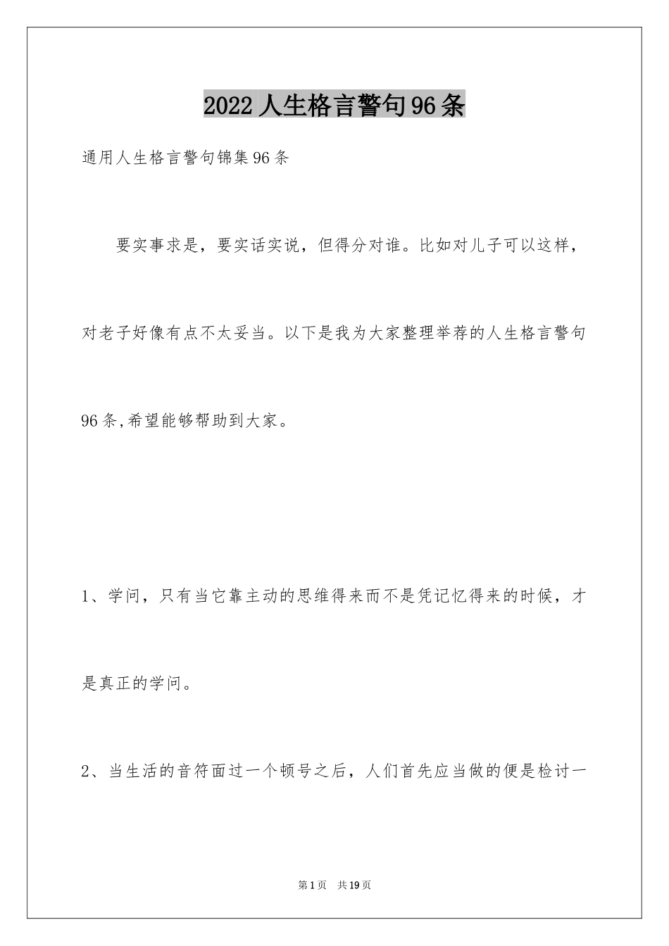 2024人生格言警句96条_4_第1页
