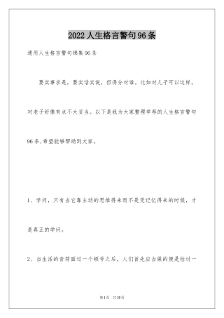 2024人生格言警句96条_4