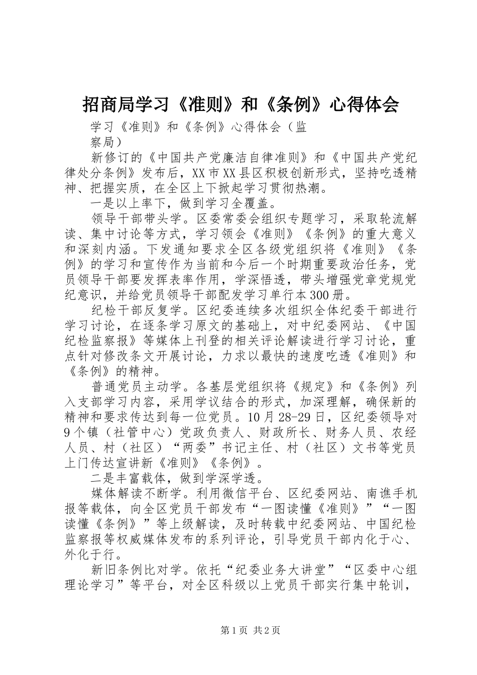 招商局学习《准则》和《条例》心得体会_1 _第1页