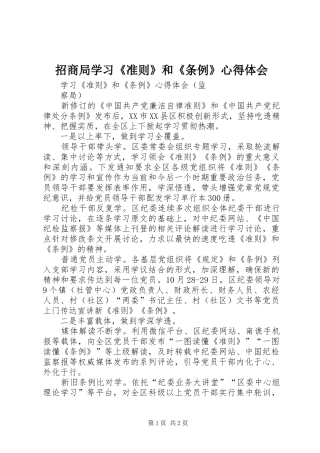 招商局学习《准则》和《条例》心得体会_1 