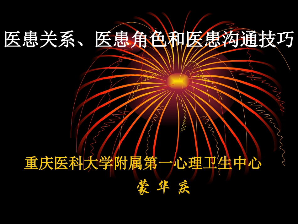 医患沟通的语言和非语言技巧_第1页