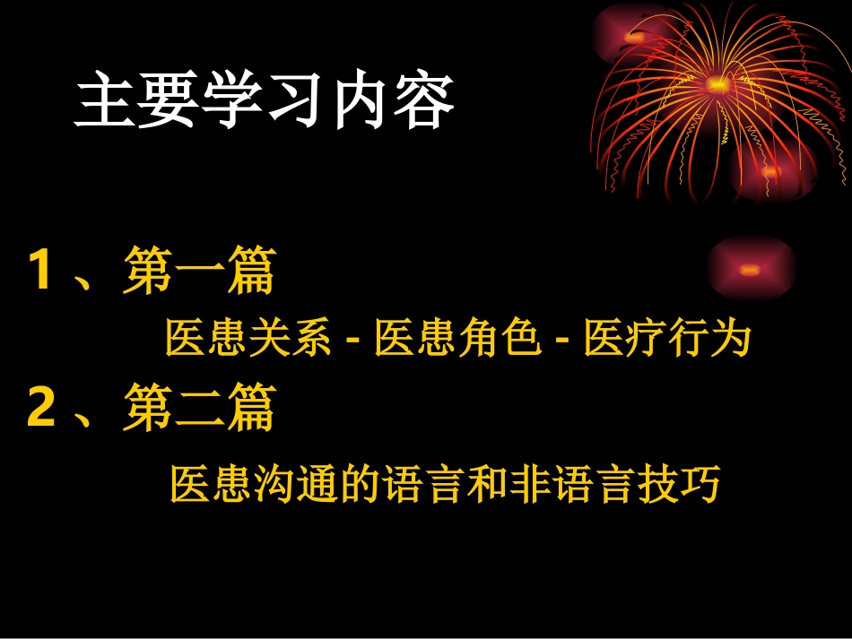 医患沟通的语言和非语言技巧_第2页