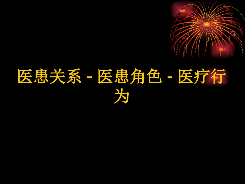 医患沟通的语言和非语言技巧_第3页