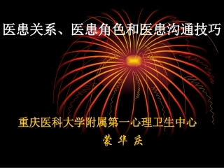 医患沟通的语言和非语言技巧