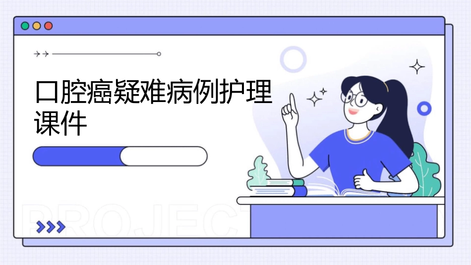 口腔癌疑难病例护理课件_第1页