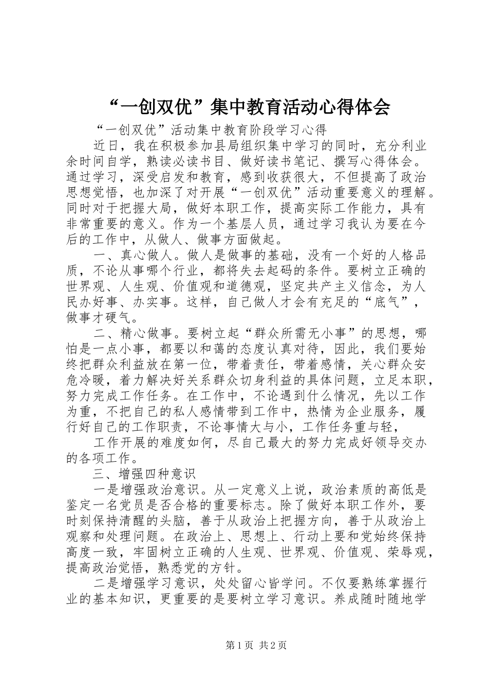 “一创双优”集中教育活动心得体会 _第1页