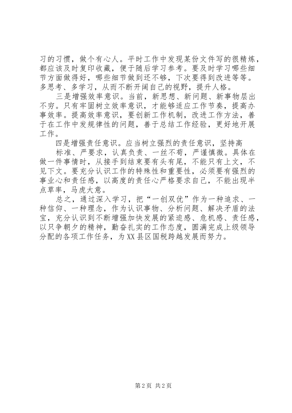 “一创双优”集中教育活动心得体会 _第2页