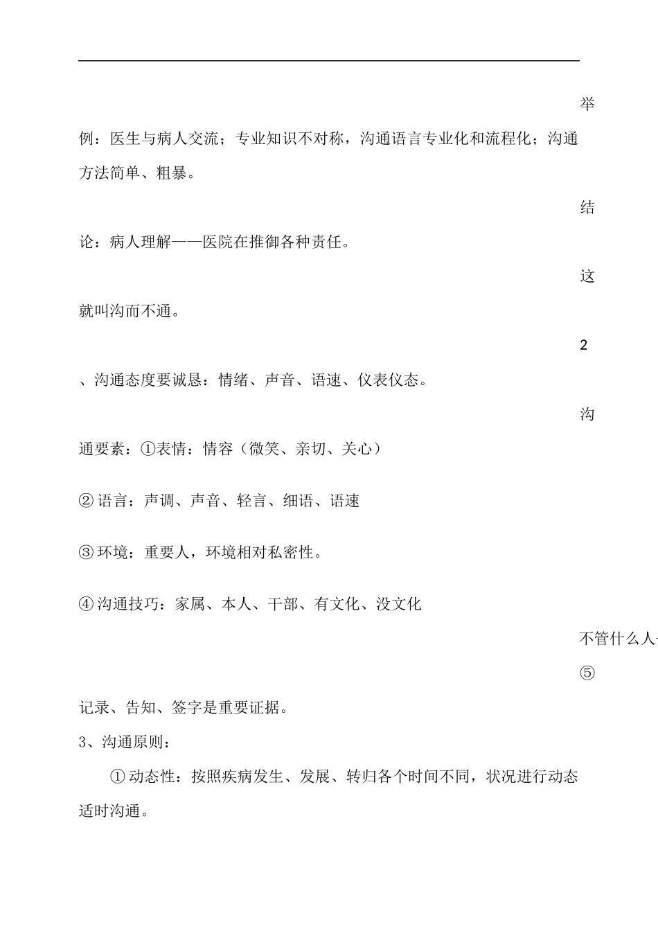 医患沟通方法及技巧_第2页