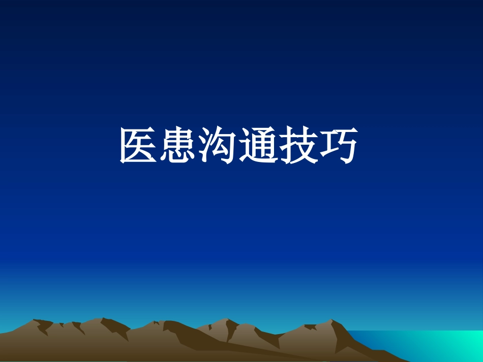 医患沟通技巧.ppt1_第1页