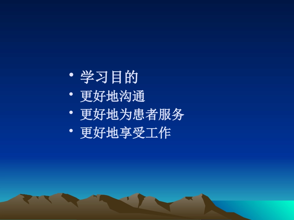 医患沟通技巧.ppt1_第3页