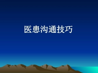 医患沟通技巧.ppt1