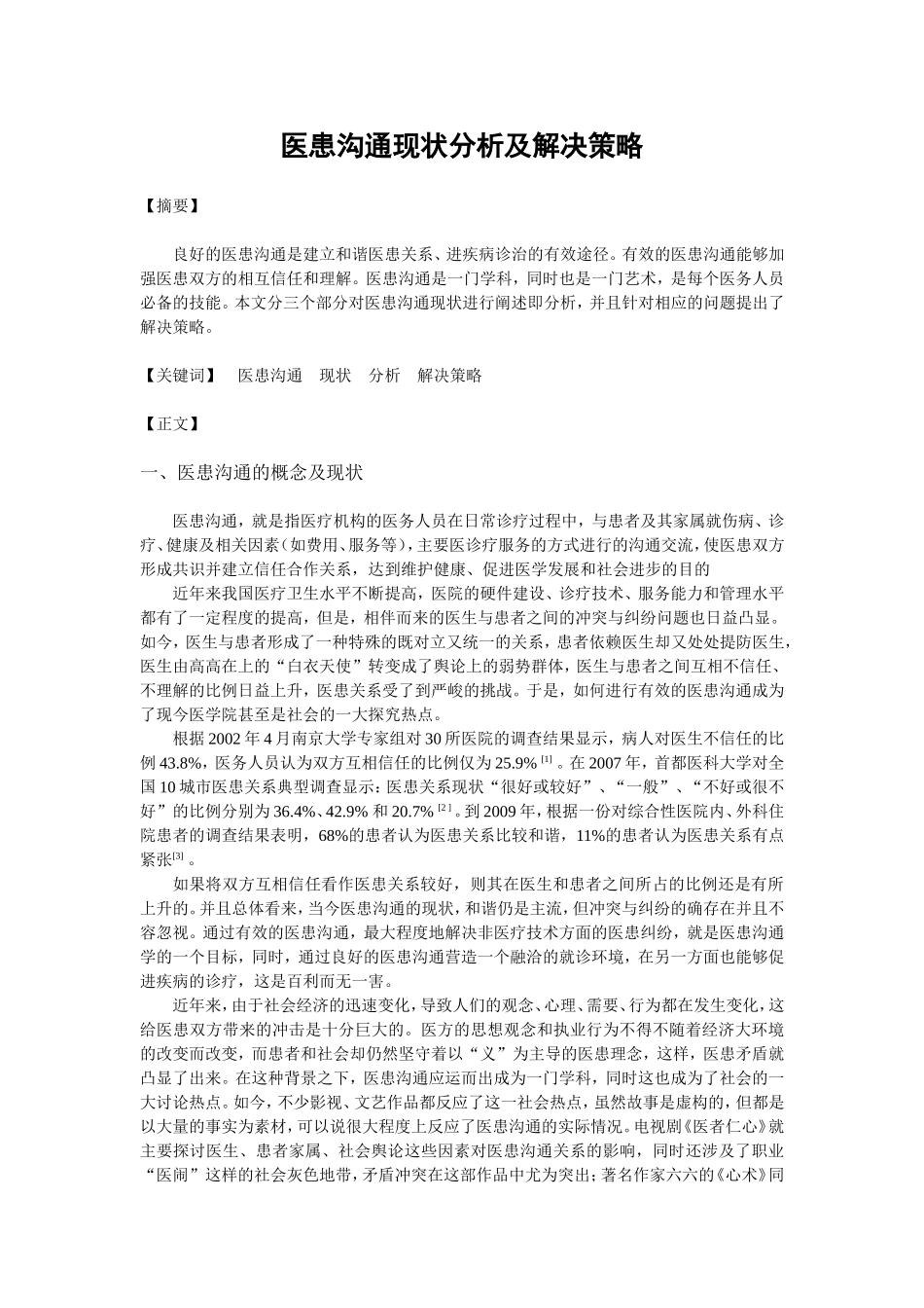 医患沟通现状与解决策略_第1页