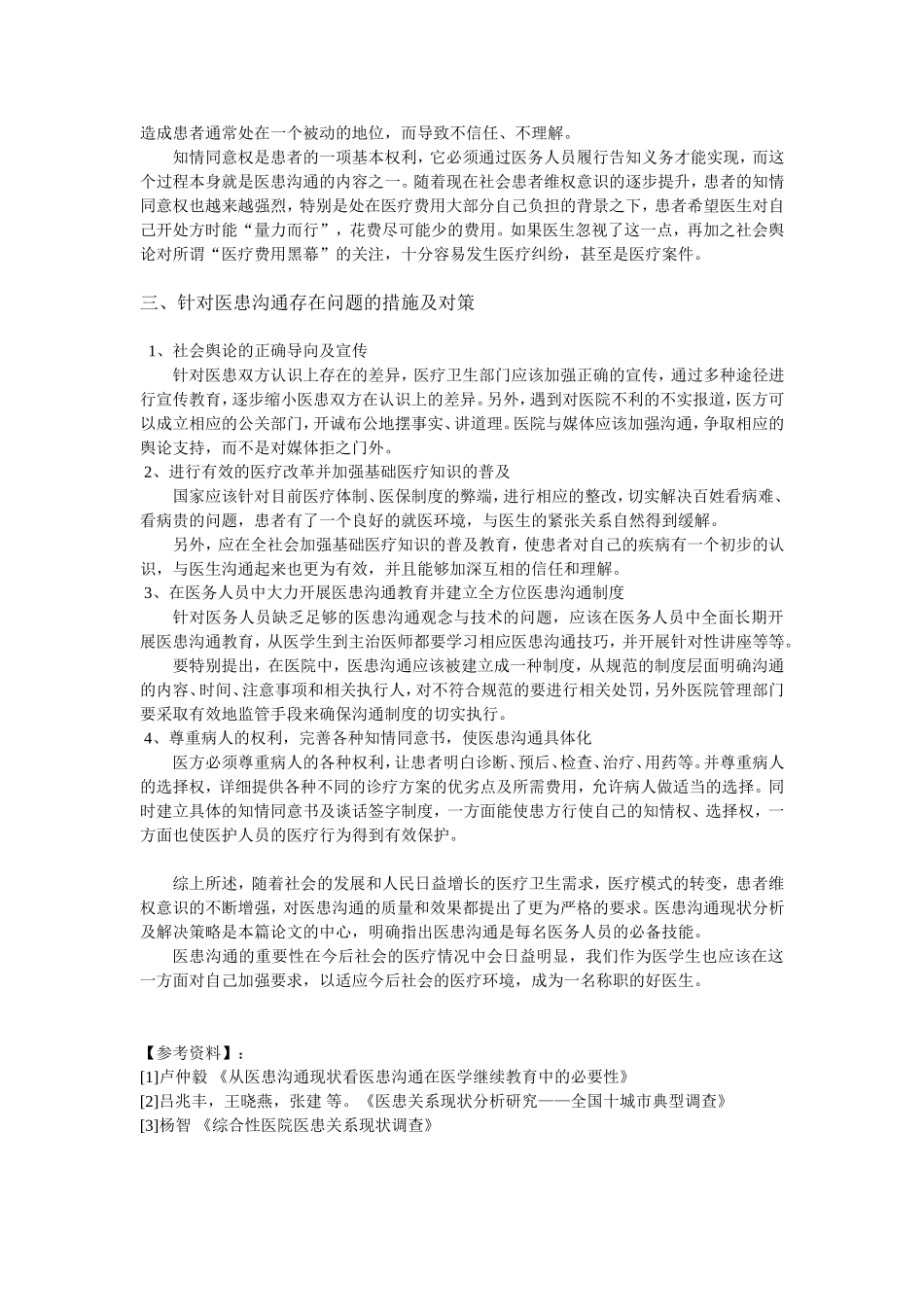 医患沟通现状与解决策略_第3页