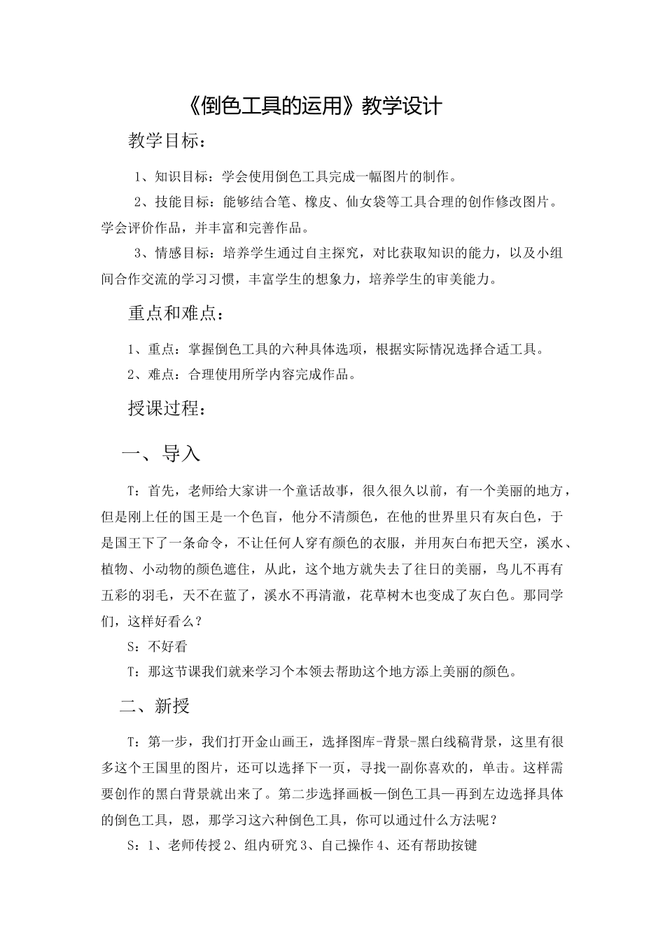 《倒色工具的运用》教学设计简案_第1页