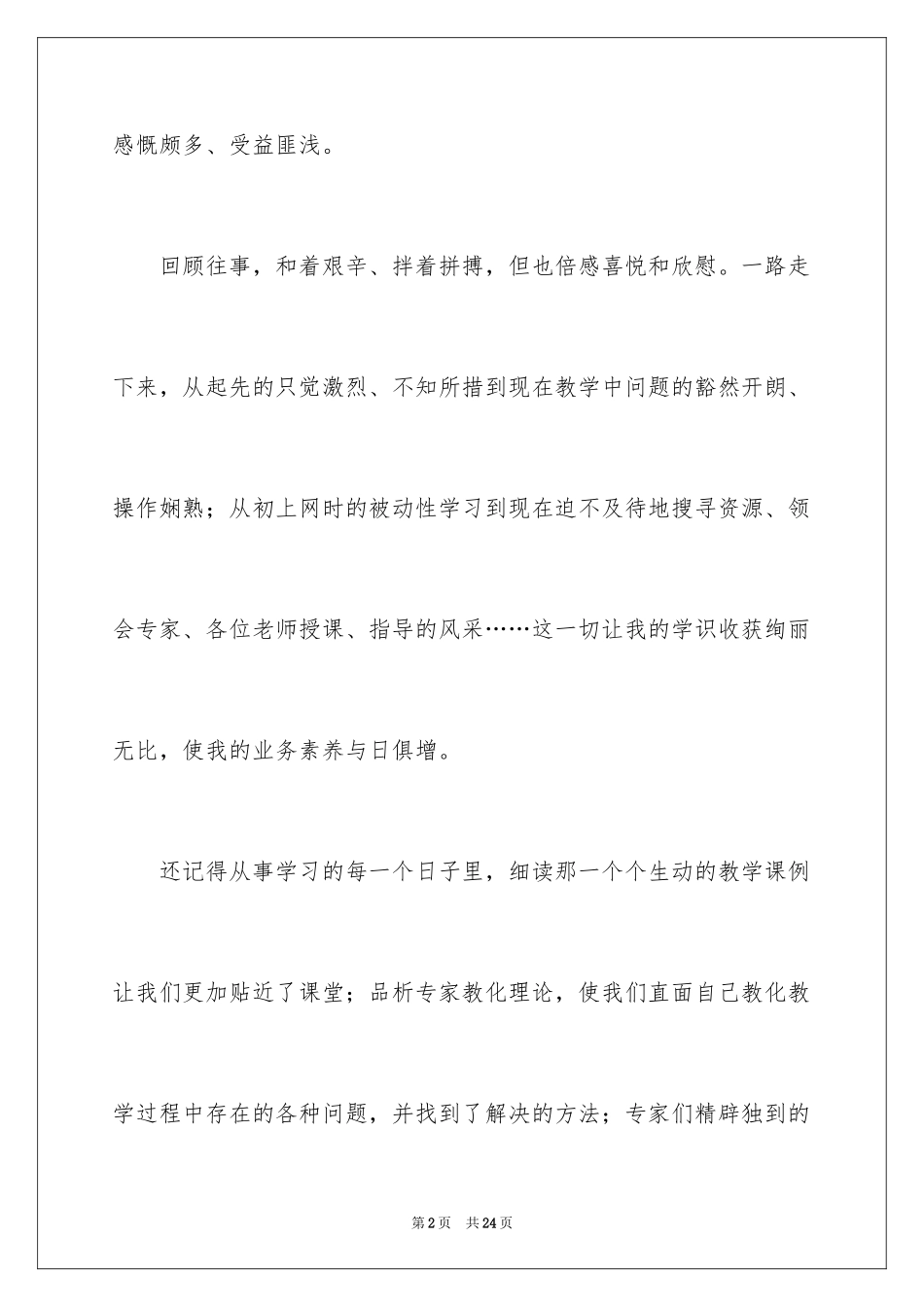 2024中小学教师继续教育培训学习总结_第2页