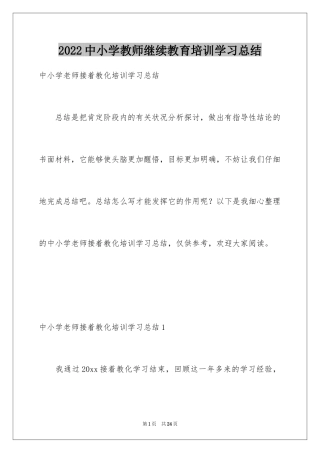 2024中小学教师继续教育培训学习总结