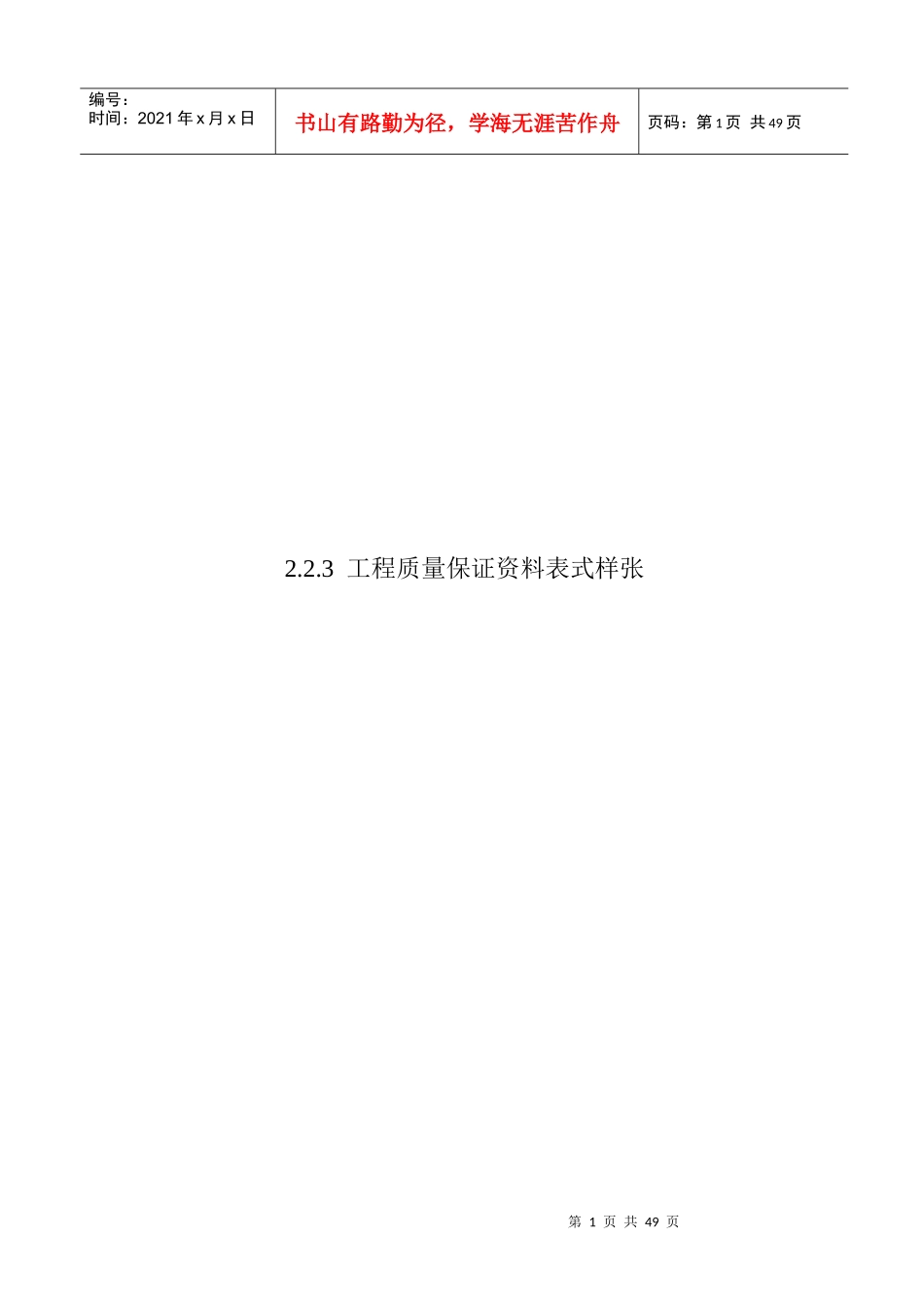 工程质量保证资料表式样张_第1页
