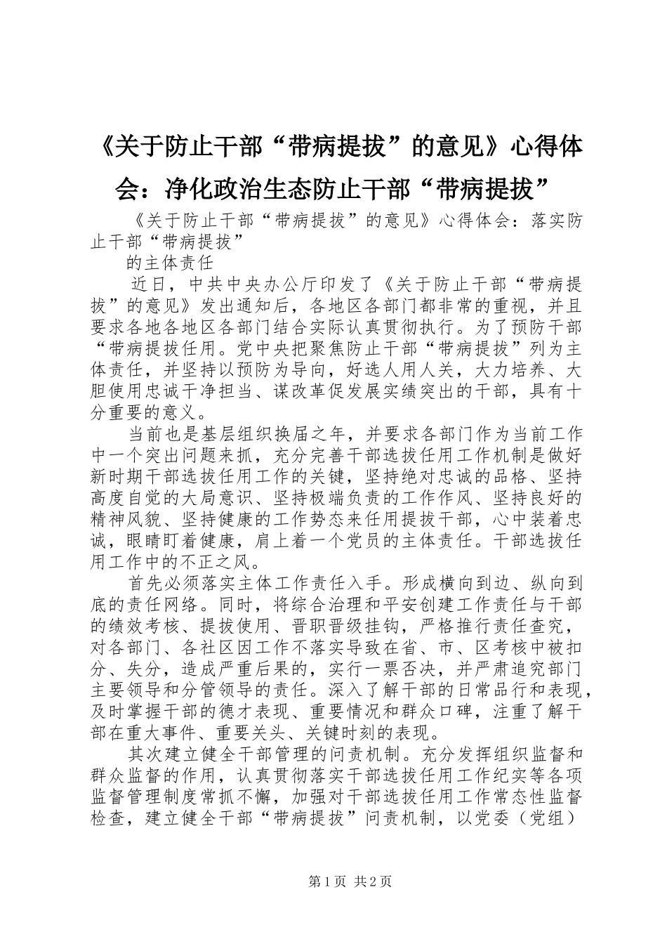 《关于防止干部“带病提拔”的意见》心得体会：净化政治生态防止干部“带病提拔”_1 _第1页