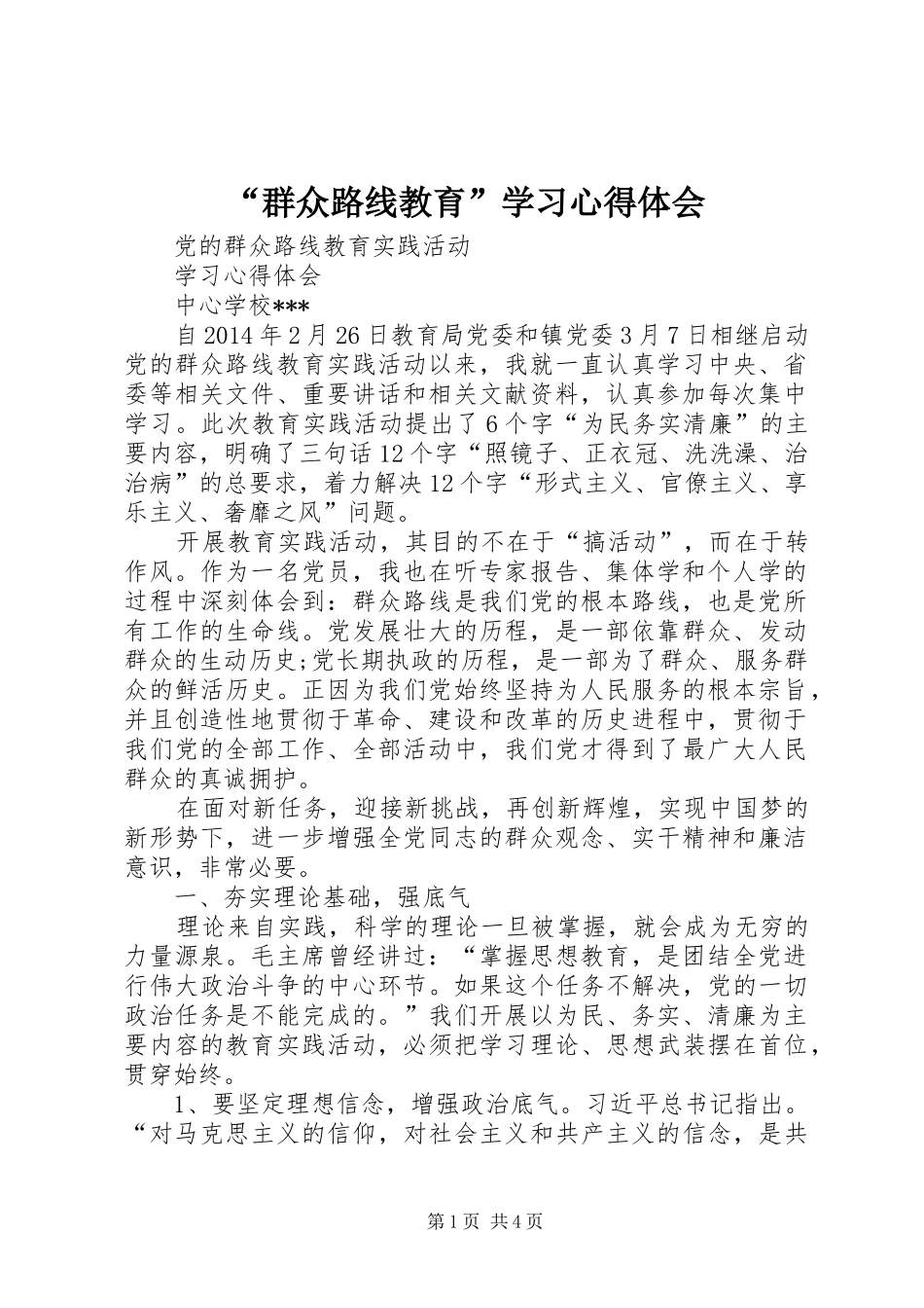 “群众路线教育”学习心得体会 _第1页