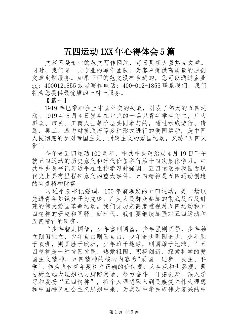 五四运动1XX年心得体会5篇_第1页