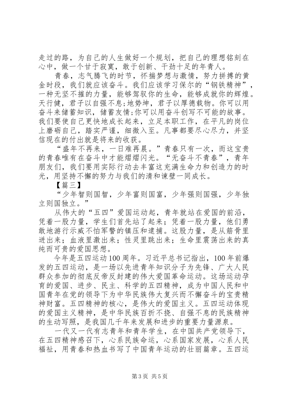 五四运动1XX年心得体会5篇_第3页