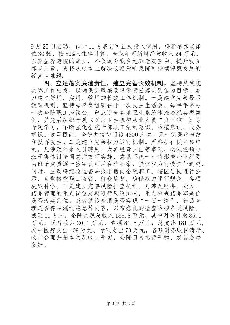 乡卫生院领导班子工作总结_第3页