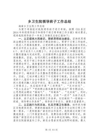 乡卫生院领导班子工作总结