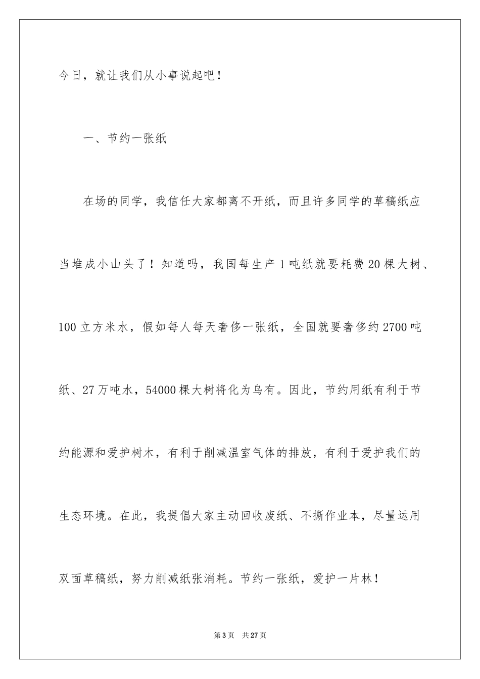 2024低碳生活从我做起演讲稿_6_第3页