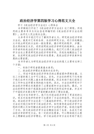 政治经济学第四版学习心得范文大全 